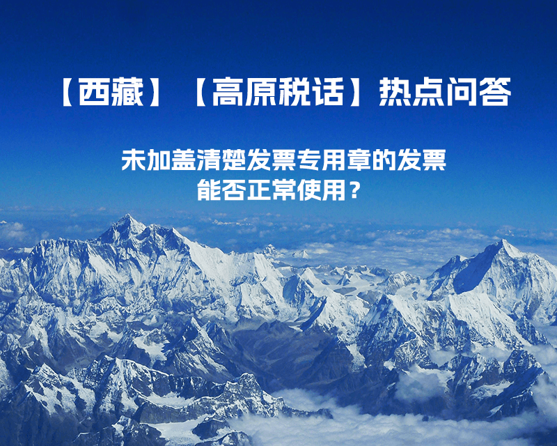 未加蓋清楚發(fā)票專用章的發(fā)票，能否正常使用？