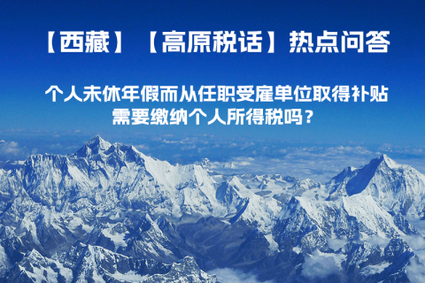 個人未休年假而從任職受雇單位取得補貼，需要繳納個人所得稅嗎？
