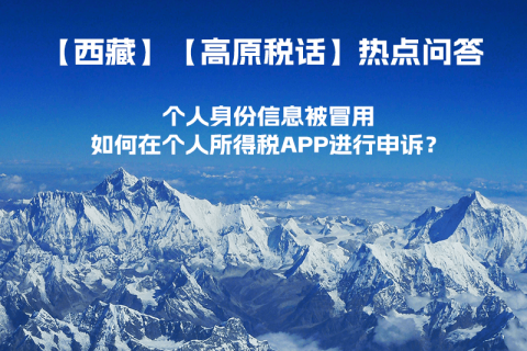 個人身份信息被冒用，如何在個人所得稅APP進行申訴？