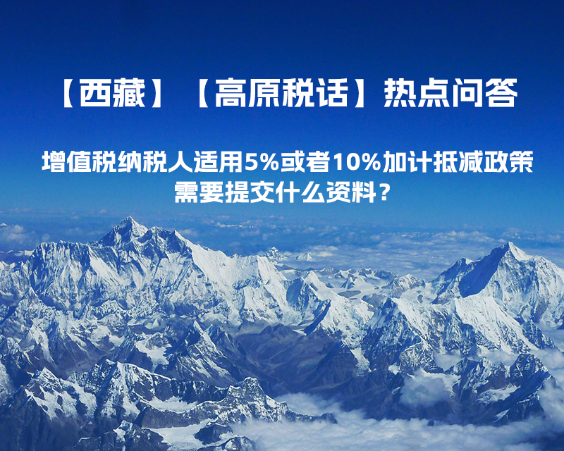 增值稅納稅人適用5%或者10%加計(jì)抵減政策，需要提交什么資料？