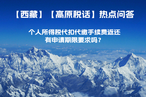 個人所得稅代扣代繳手續(xù)費返還有申請期限要求嗎？