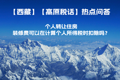 個人轉(zhuǎn)讓住房，裝修費(fèi)可以在計(jì)算個人所得稅時扣除嗎？