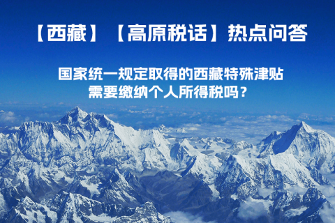 國家統(tǒng)一規(guī)定取得的西藏特殊津貼需要繳納個人所得稅嗎？