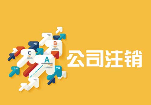 拉薩公司注銷流程是怎么樣的？辦理注銷時(shí)間需要多久？