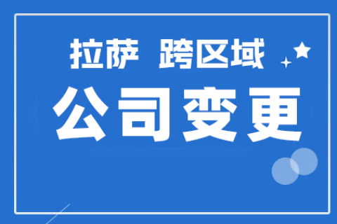 拉薩公司跨區(qū)域變更地址應(yīng)該怎么做？需要準(zhǔn)備什么資料？麻煩嗎？