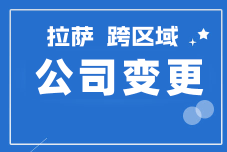 拉薩公司跨區(qū)域變更地址應(yīng)該怎么做？需要準(zhǔn)備什么資料？麻煩嗎？