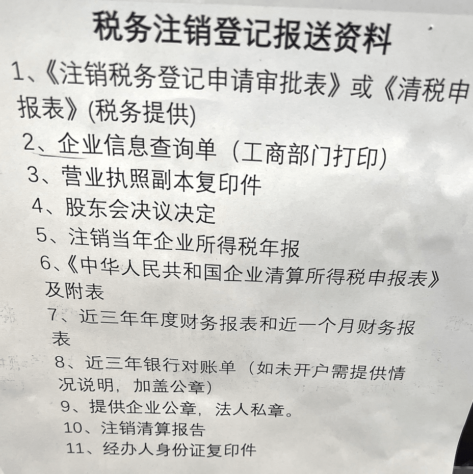 拉薩公司注銷的流程是怎樣的？需要提供什么資料？