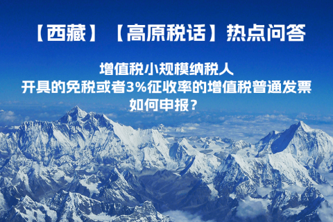 增值稅小規(guī)模納稅人開具的免稅或者3%征收率的增值稅普通發(fā)票如何申報(bào)？