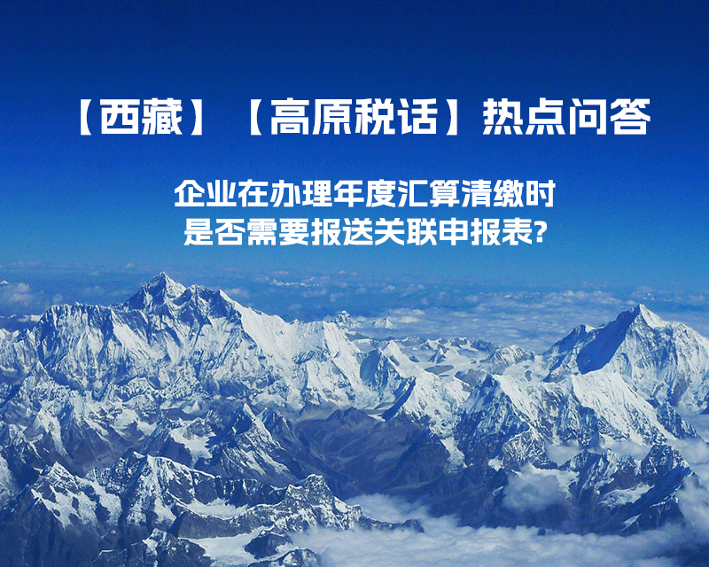 企業(yè)在辦理年度匯算清繳時是否需要報送關聯(lián)申報表?