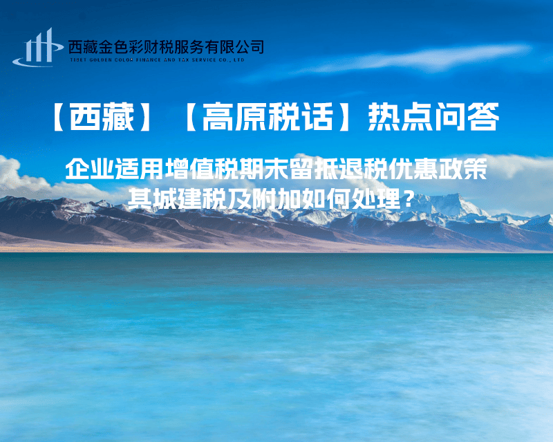 企業(yè)適用增值稅期末留抵退稅優(yōu)惠政策，其城建稅及附加如何處理？
