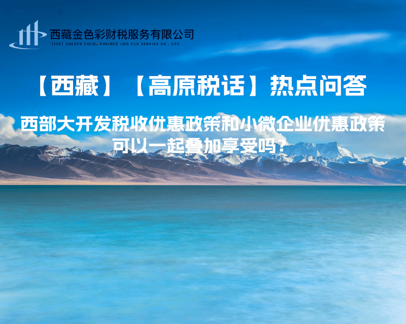 西部大開發(fā)稅收優(yōu)惠政策和小微企業(yè)優(yōu)惠政策可以一起疊加享受嗎？