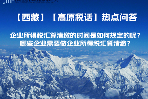 企業(yè)所得稅匯算清繳的時間是如何規(guī)定的呢？哪些企業(yè)需要做企業(yè)所得稅匯算清繳？