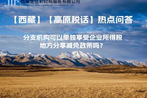 設(shè)立在西藏的分支機構(gòu)可以單獨享受企業(yè)所得稅地方分享減免政策嗎？