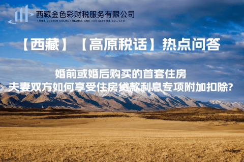 【西藏】婚前或婚后購(gòu)買的首套住房，夫妻雙方如何享受住房貸款利息專項(xiàng)附加扣除?