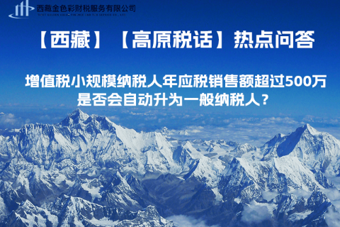 增值稅小規(guī)模納稅人年應(yīng)稅銷售額超過500萬，是否會(huì)自動(dòng)升為一般納稅人？