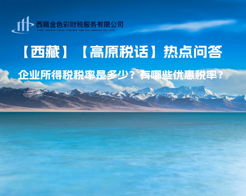 西藏企業(yè)所得稅稅率是多少？有哪些優(yōu)惠稅率？
