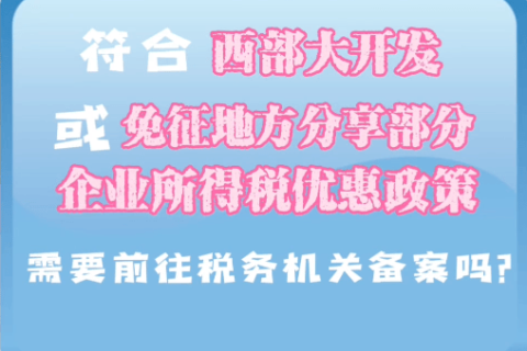 西藏符合西部大開發(fā)或免征地方分享部分企業(yè)所得稅優(yōu)惠政策，需要前往稅務(wù)機關(guān)備案嗎？