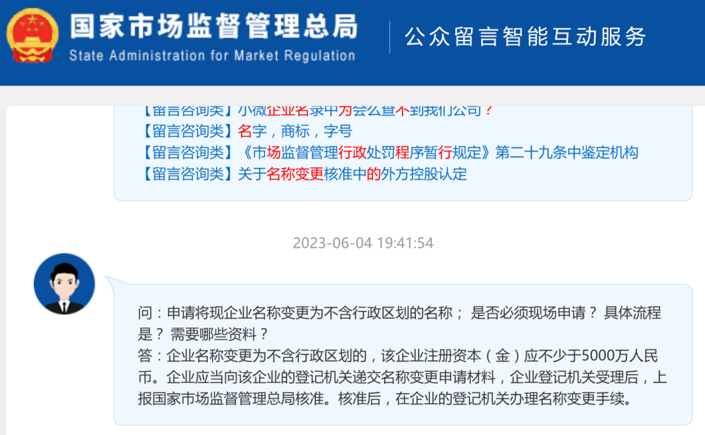 【市監(jiān)總局回復(fù)】申請將現(xiàn)企業(yè)名稱變更為不含行政區(qū)劃的名稱； 是否必須現(xiàn)場申請？ 具體流程是？ 需要哪些資料？