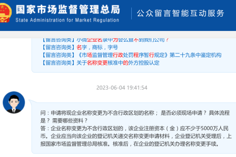 【市監(jiān)總局回復】申請將現(xiàn)企業(yè)名稱變更為不含行政區(qū)劃的名稱； 是否必須現(xiàn)場申請？ 具體流程是？ 需要哪些資料？