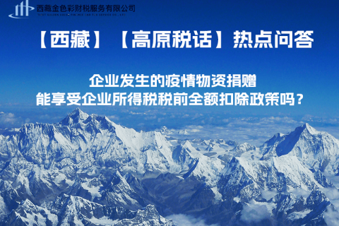 企業(yè)發(fā)生的疫情物資捐贈，能享受企業(yè)所得稅稅前全額扣除政策嗎？
