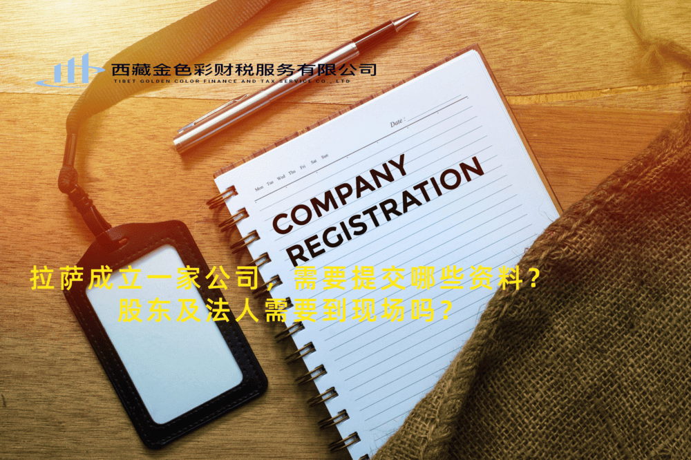 拉薩成立一家公司，需要提交哪些資料？股東及法人需要到現(xiàn)場嗎？