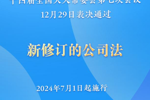 新修訂的公司法將于2024年7月1日起施行，注冊資本5年內(nèi)須繳齊