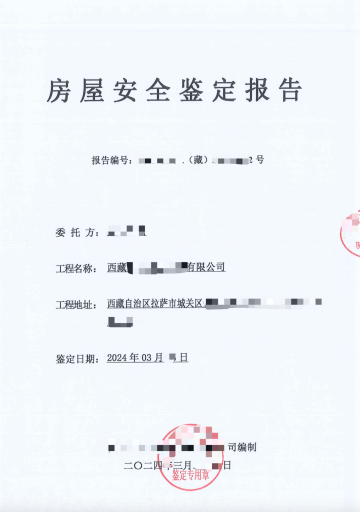 在拉薩注冊公司，辦理營業(yè)執(zhí)照時，需要的房屋安全鑒定報告是怎么回事？需要如何處理？