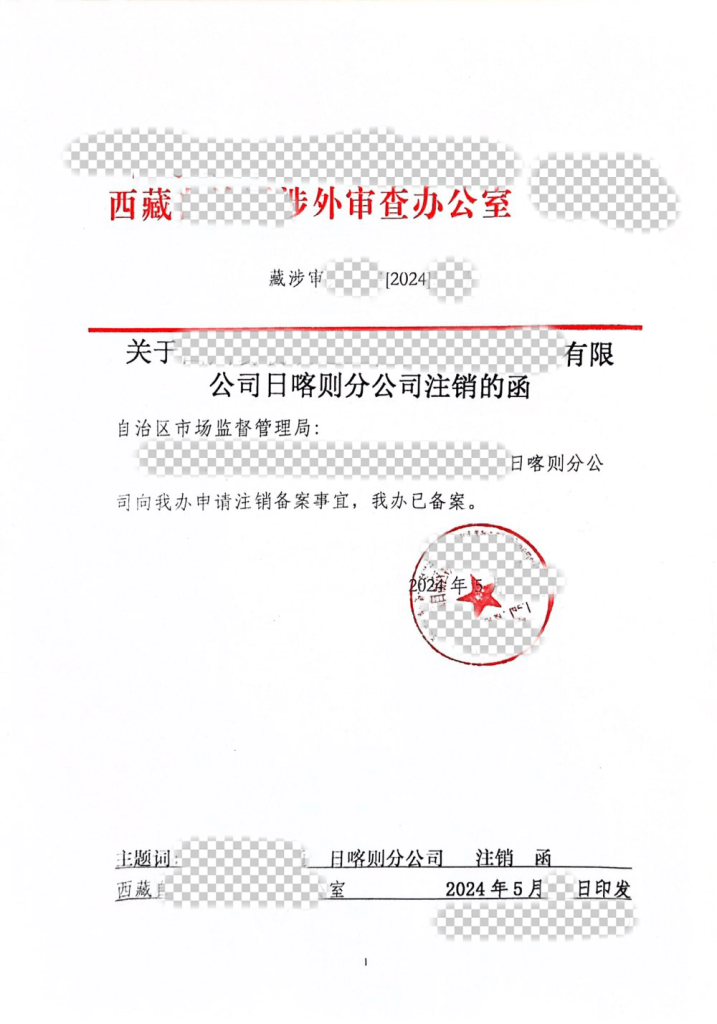注冊(cè)在拉薩的外資企業(yè)變更或注銷(xiāo)：資料及辦理流程詳解