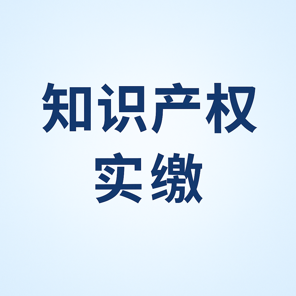 什么是知識產(chǎn)權(quán)實繳？新公司法下知識產(chǎn)權(quán)出資指南