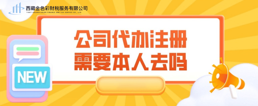 在拉薩注冊(cè)公司需要本人到場(chǎng)嗎？一文解答！