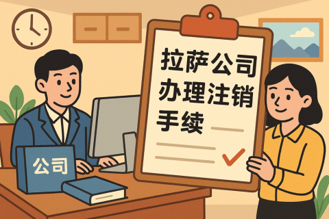 公司不經(jīng)營(yíng)了，怎么在拉薩辦理注銷(xiāo)手續(xù)？