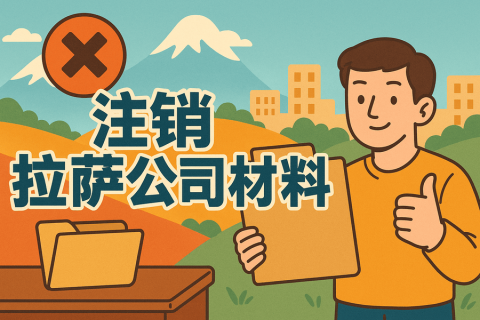 拉薩公司注銷需要哪些資料？要準(zhǔn)備什么？