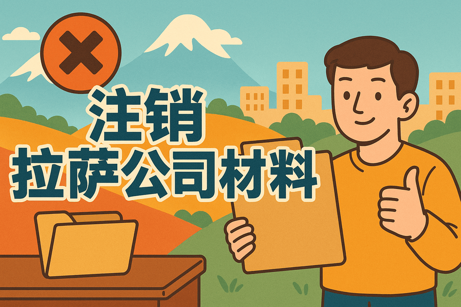 拉薩公司注銷需要哪些資料？要準(zhǔn)備什么？