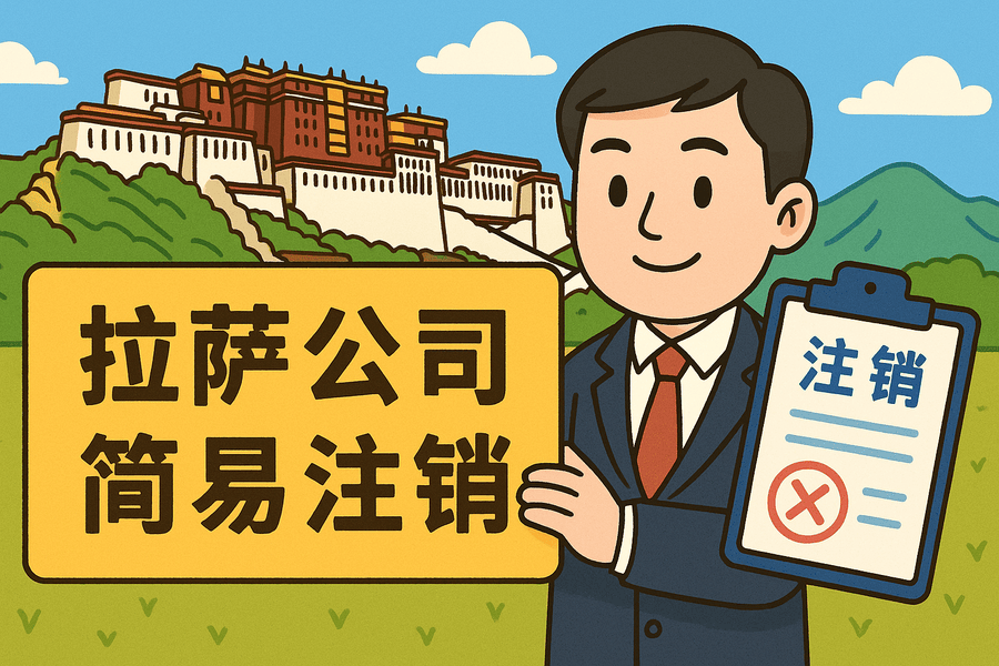 拉薩公司簡易注銷怎么申請？需要滿足什么條件？