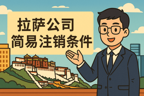 拉薩公司簡易注銷需要滿足什么條件？