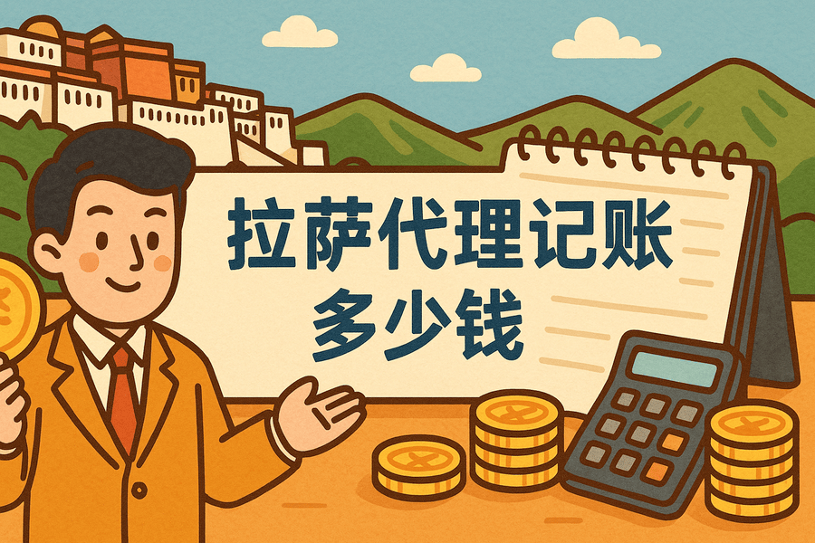 拉薩代理記賬多少錢(qián)一個(gè)月？都包含哪些服務(wù)？