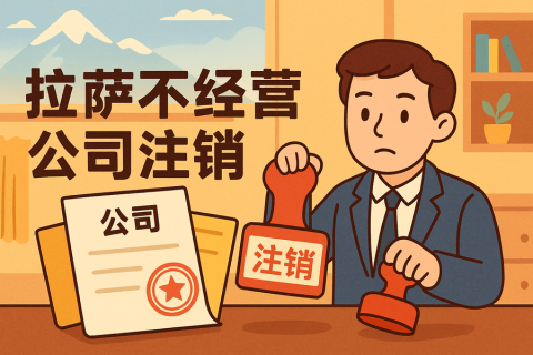 拉薩公司長期不經(jīng)營需要注銷嗎？