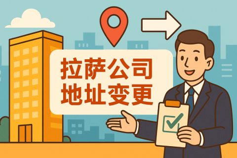 拉薩公司注冊地址變更怎么辦理？