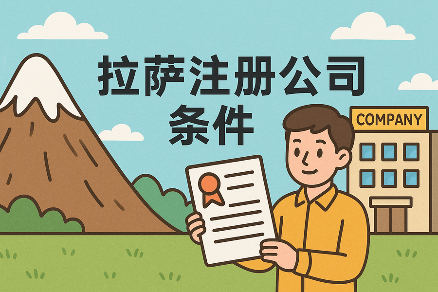 在拉薩注冊公司需要滿足哪些條件？