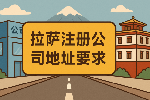 拉薩注冊公司對注冊地址有什么要求？
