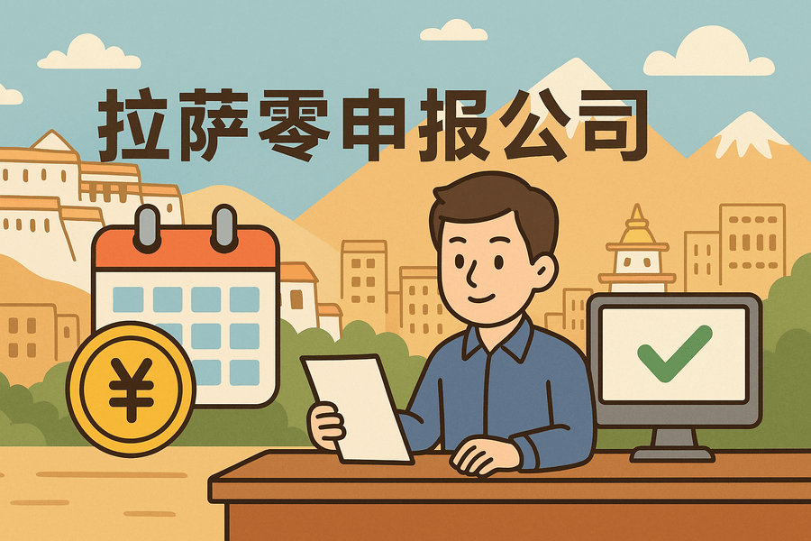 拉薩公司長期零申報(bào)不注銷可以嗎？