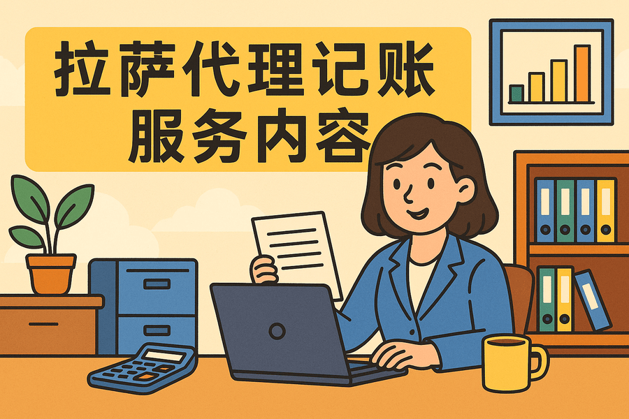 拉薩代理記賬都做什么？服務(wù)內(nèi)容與工作清單