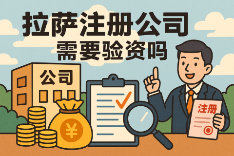 拉薩注冊公司需要驗資嗎？