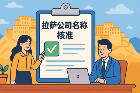 拉薩公司名稱核準要多久？