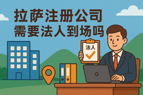 拉薩注冊公司需要法人到場嗎？