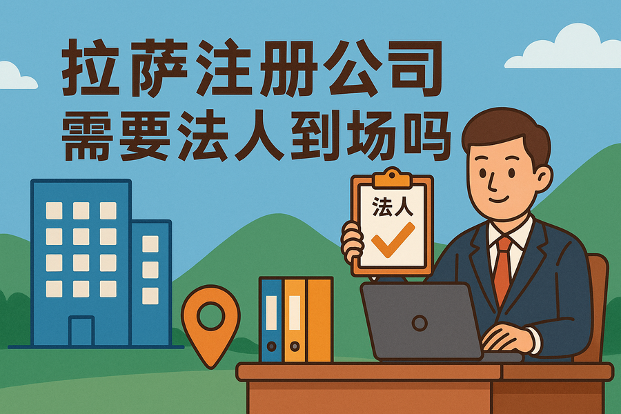 拉薩注冊(cè)公司需要法人到場(chǎng)嗎？