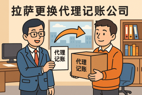 拉薩更換代理記賬公司怎么辦理？交接清單與風(fēng)險(xiǎn)提示