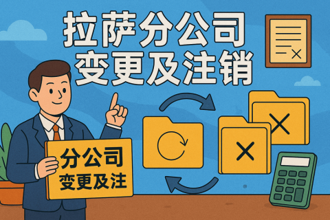 拉薩分公司營業(yè)執(zhí)照及印章遺失，如何辦理變更及注銷？